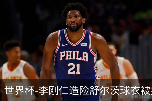 世界杯-李刚仁造险舒尔茨球衣被撕烂 半场韩国0-0捷克