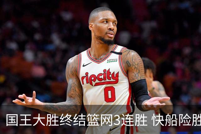 国王大胜终结篮网3连胜 快船险胜开拓者4连胜