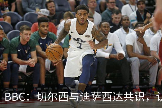 BBC：切尔西与迪萨西达共识，认为球员今夏永久转会符合各方利益
